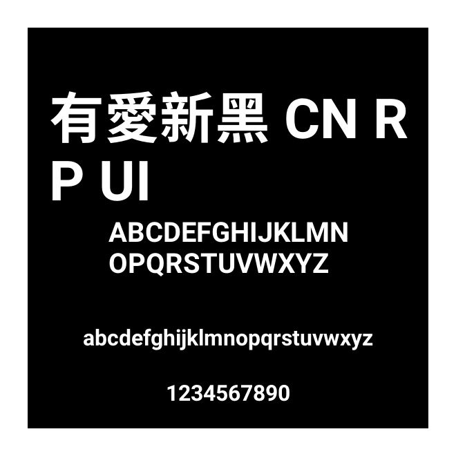 有愛新黑 CN RP UI
