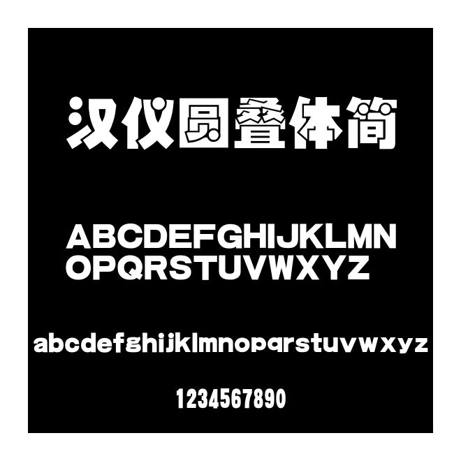 漢儀圓疊體簡