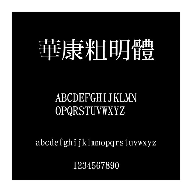 華康粗明體