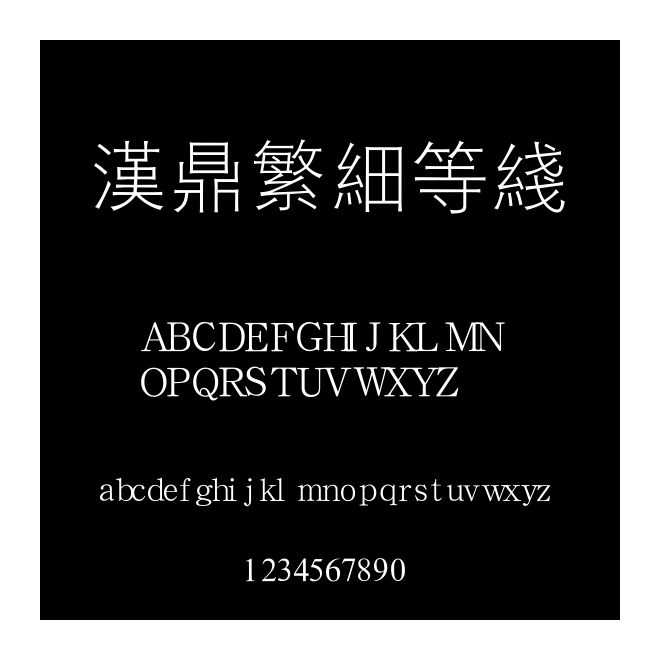 漢鼎繁細等線