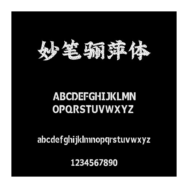 妙筆驪萍體