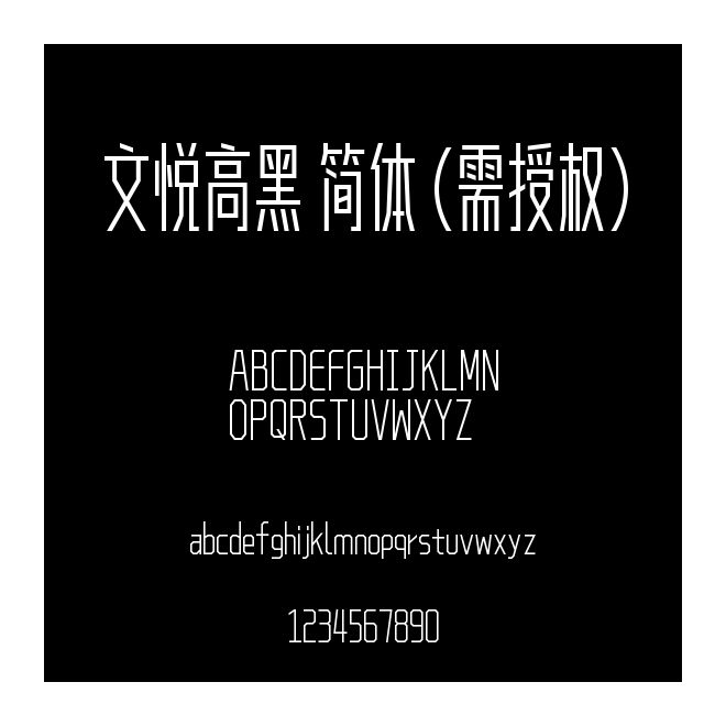 文悅高黑 簡體 (需授權(quán))