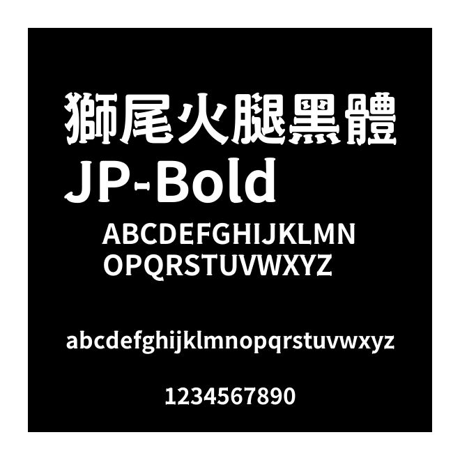 獅尾火腿黑體JP-Bold