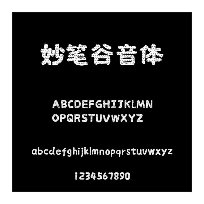 妙筆谷音體