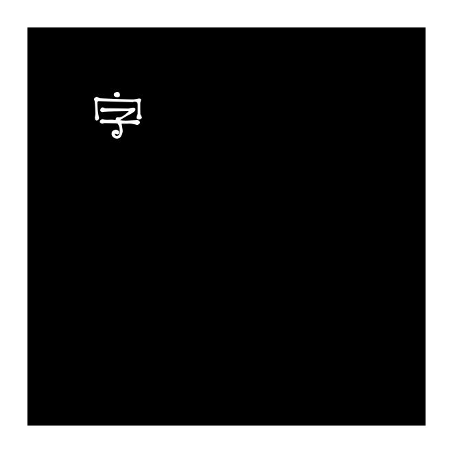 字魂29號-火柴棒體