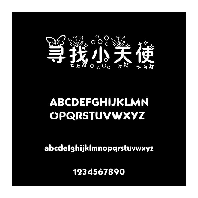 尋找小天使