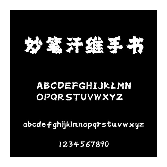 妙筆汗維手書