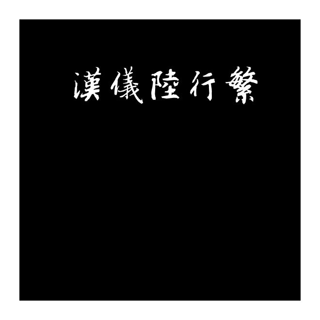 漢儀陸行繁