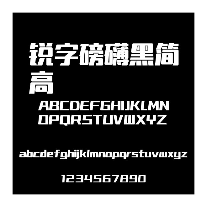 銳字磅礴黑簡高