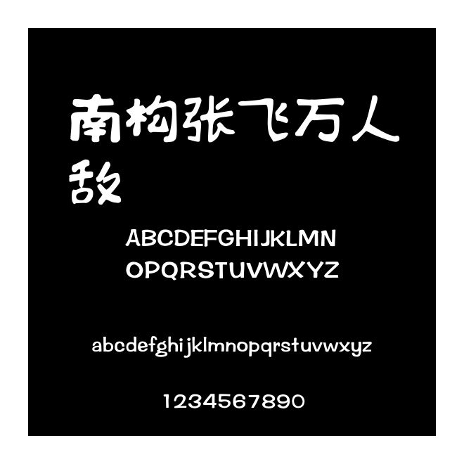 南構張飛萬人敵