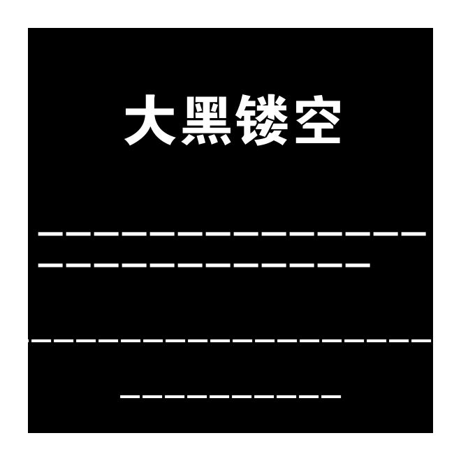 大黑鏤空