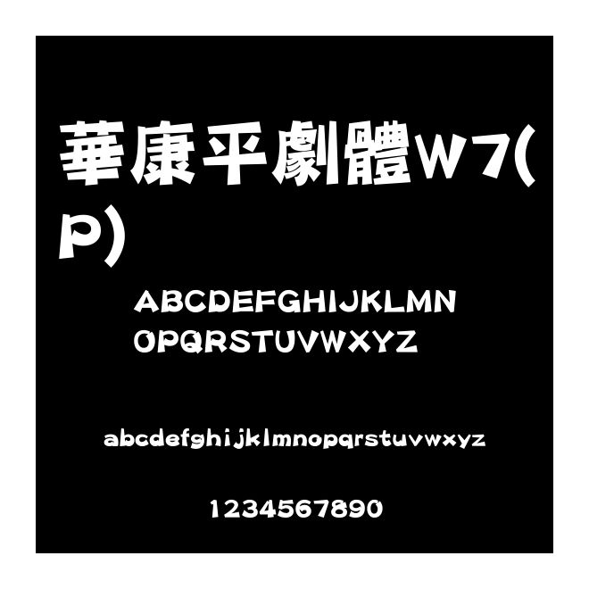 華康平劇體W7(P)
