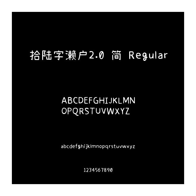 拾陸字瀨戶2.0 簡 Regular
