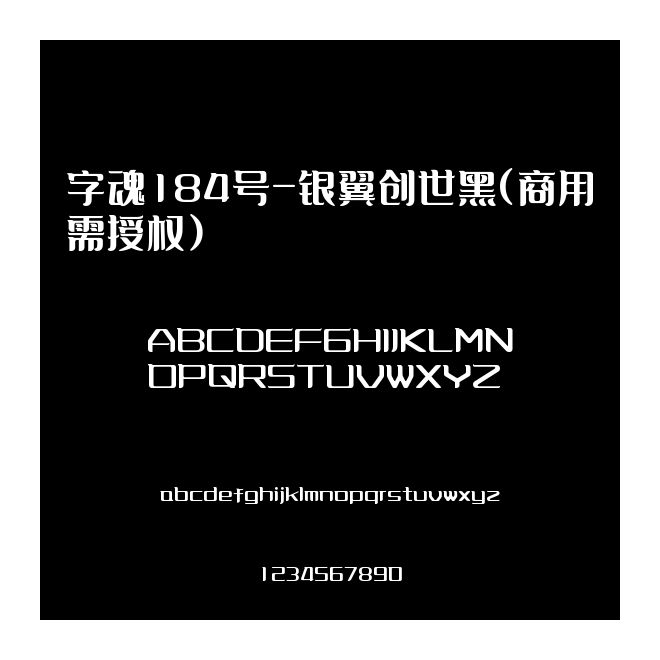 字魂184號-銀翼創世黑(商用需授權)