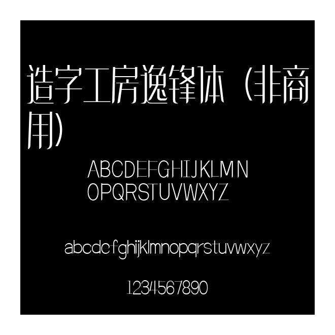 造字工房逸鋒體（非商用）