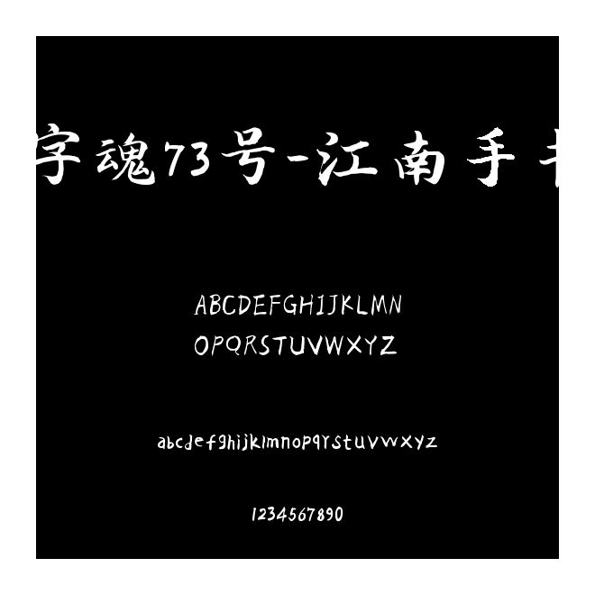 字魂73號(hào)-江南手書