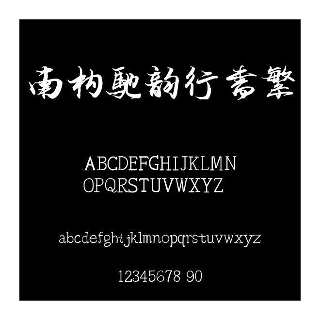 南構馳韻行書繁