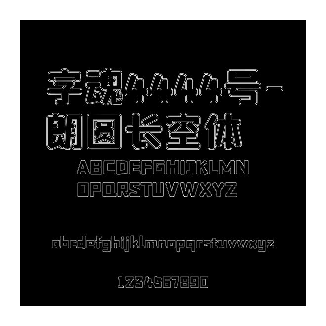 字魂4444號(hào)-朗圓長空體