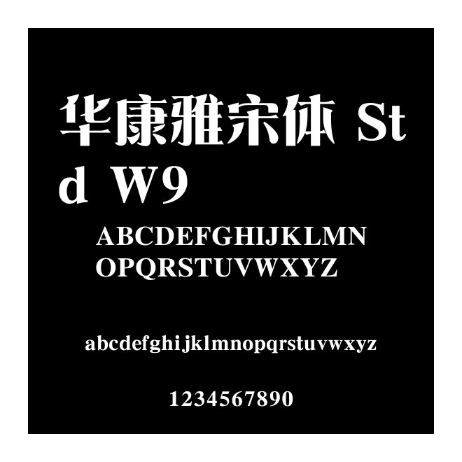 華康雅宋體 Std W9