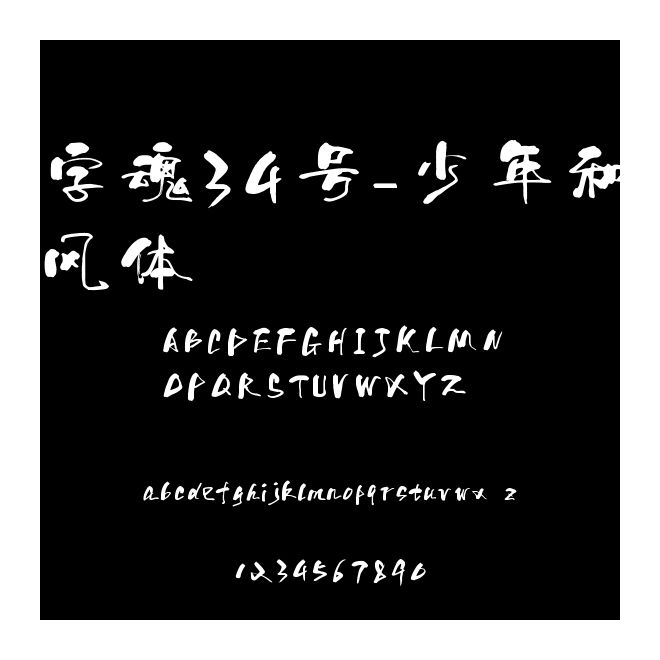 字魂34號-少年和風體