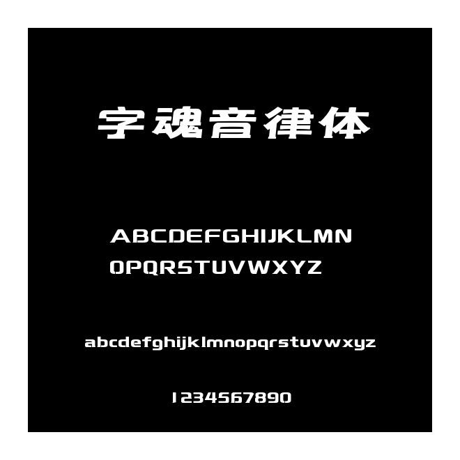 字魂音律體