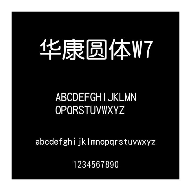 華康圓體W7