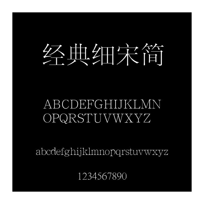 經典細宋簡