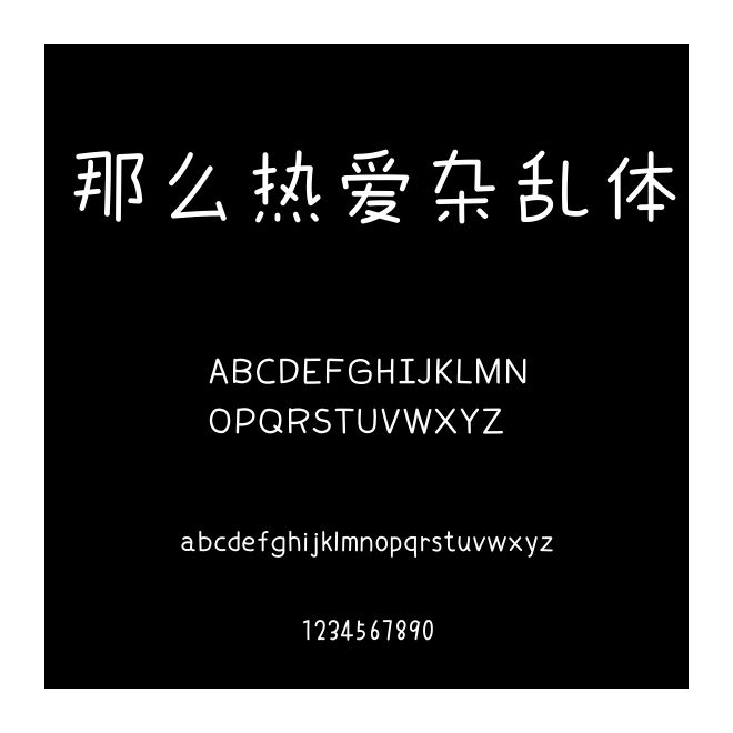 那么熱愛雜亂體