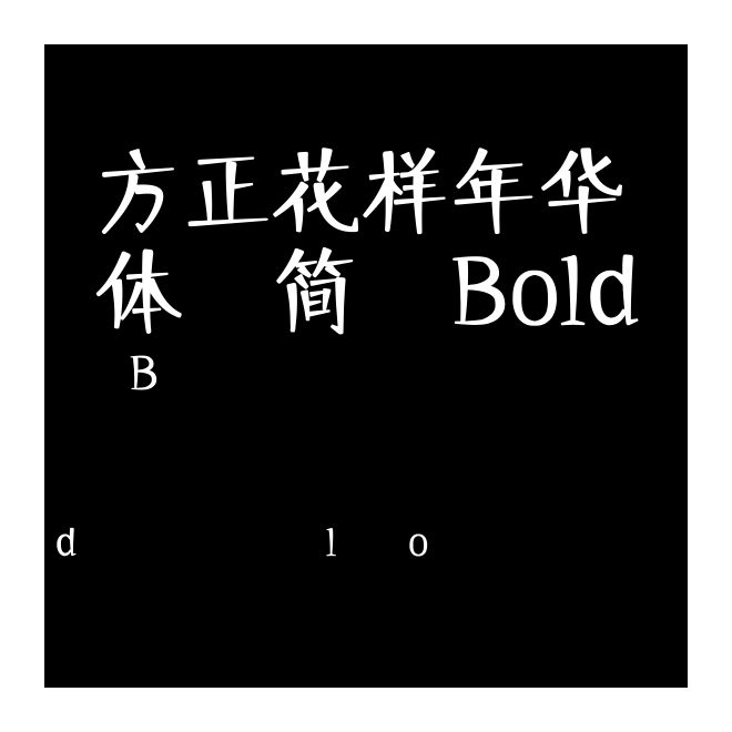 方正花樣年華體 簡 Bold