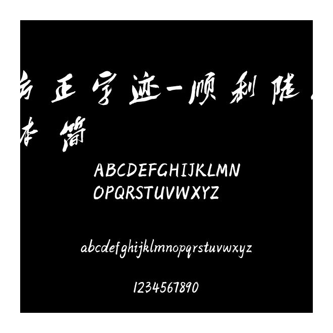 方正字跡-順利陡墨體 簡