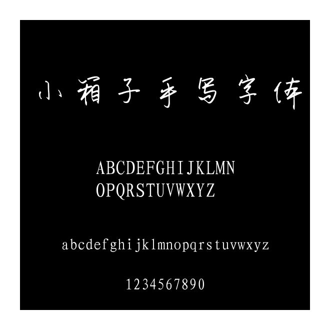 小箱子手写字体