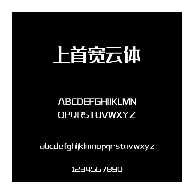 上首寬云體