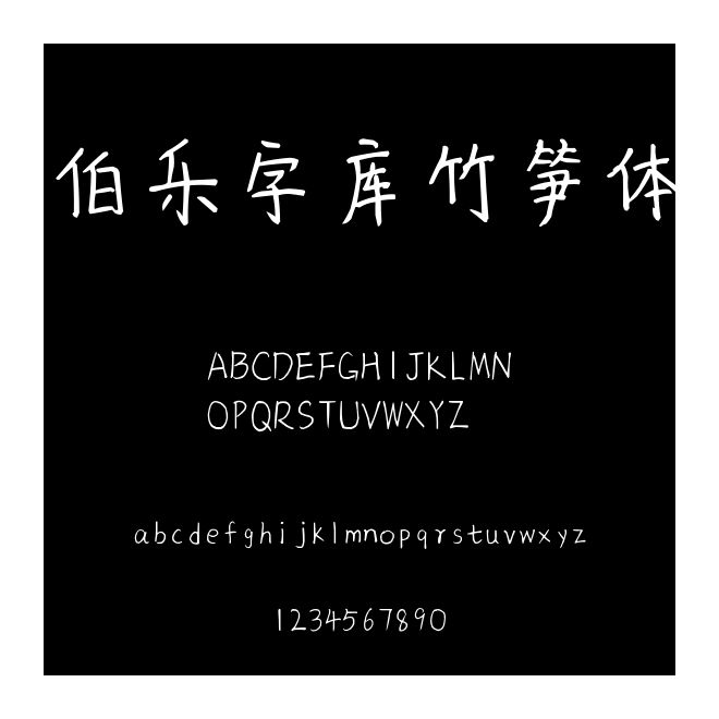 伯樂字庫竹筍體