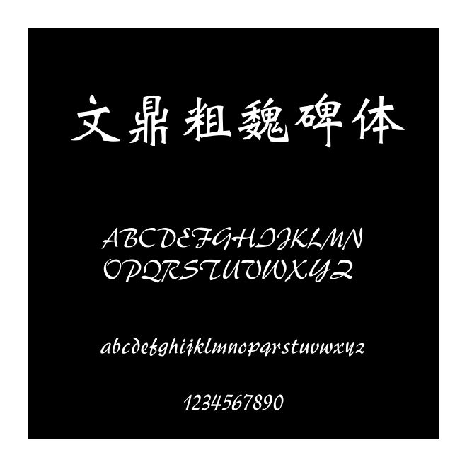 文鼎粗魏碑體
