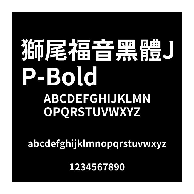 獅尾福音黑體JP-Bold