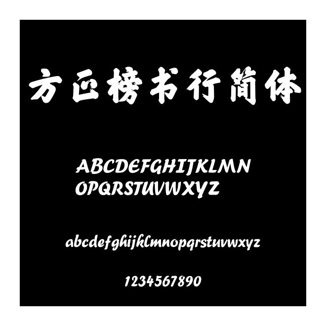 方正榜書行簡體
