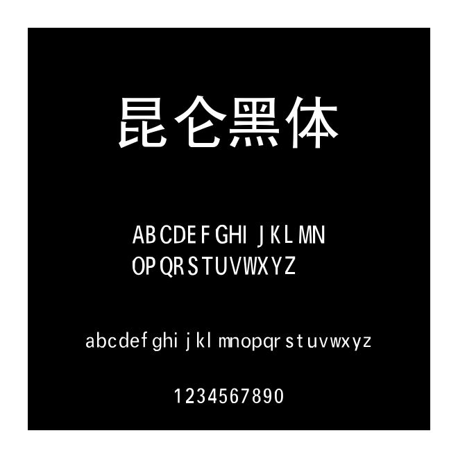 昆侖黑體