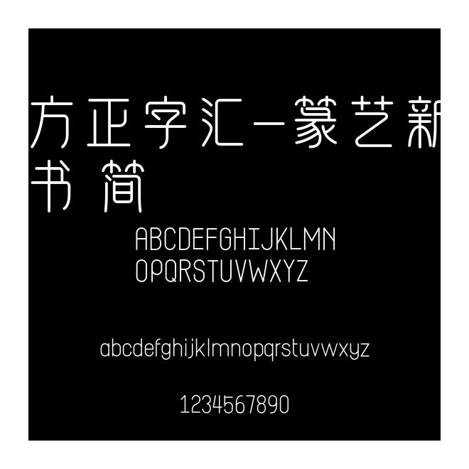 方正字匯-篆藝新書 簡