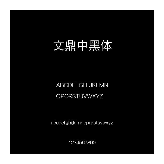 文鼎中黑體