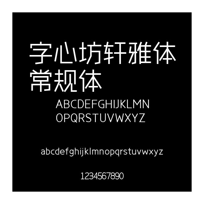 字心坊軒雅體常規(guī)體