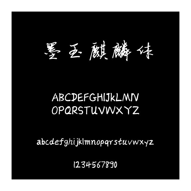 墨玉麒麟體