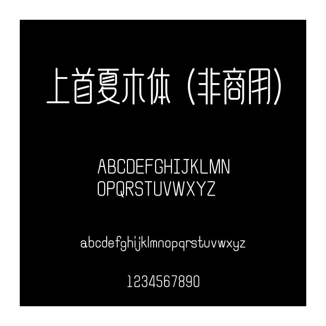 上首夏木體（非商用）