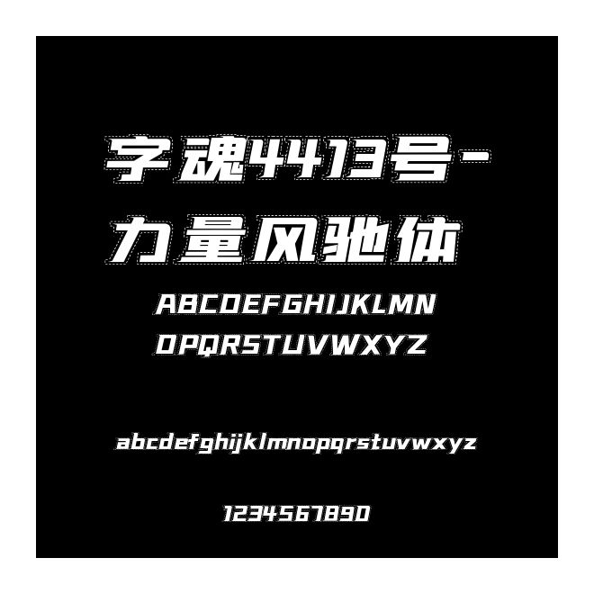 字魂4413號(hào)-力量風(fēng)馳體