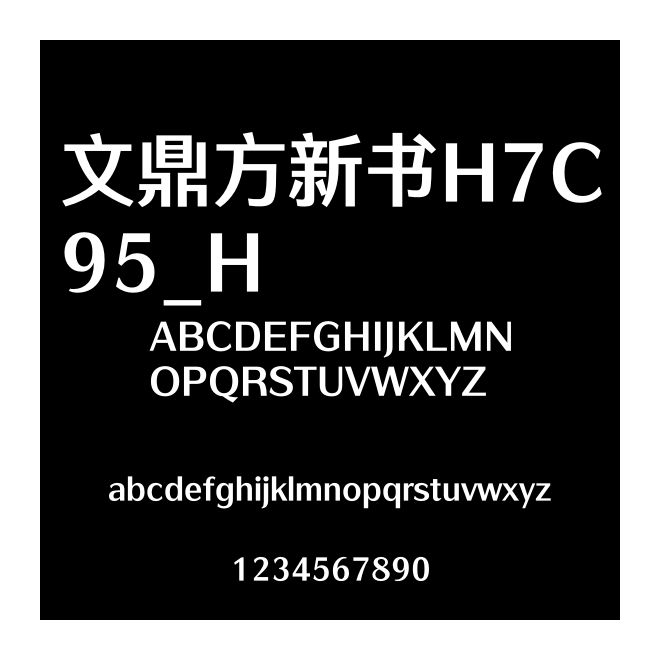 文鼎方新書(shū)H7C95_H