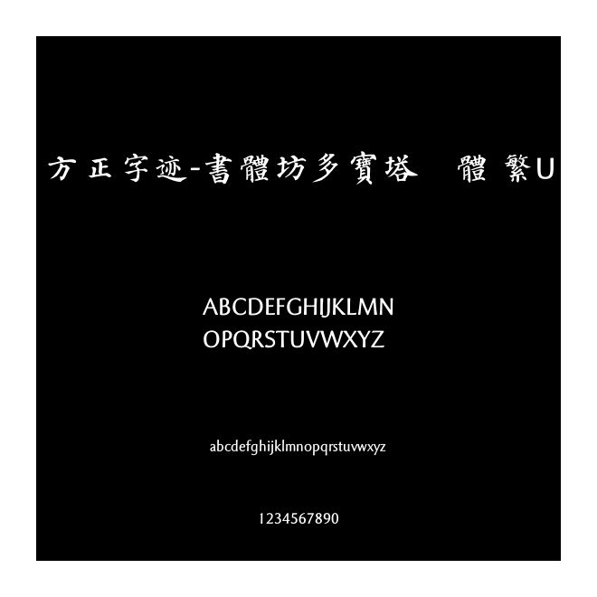方正字跡-書體坊多寶塔顏體 繁U