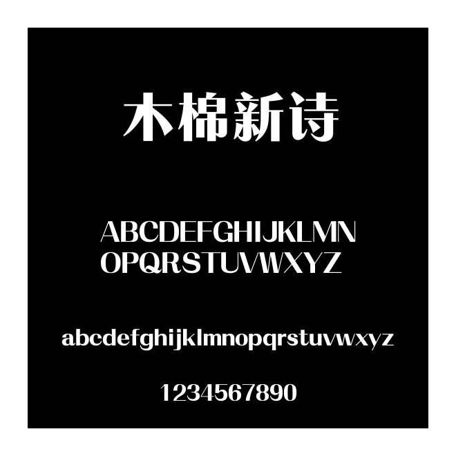 木棉新詩