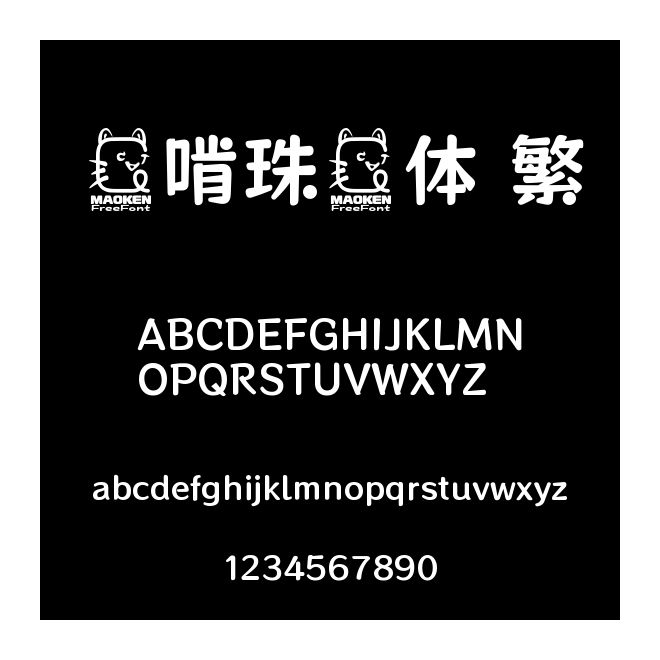 貓啃珠圓體 繁