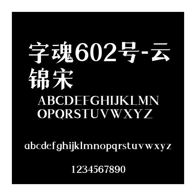 字魂602號(hào)-云錦宋