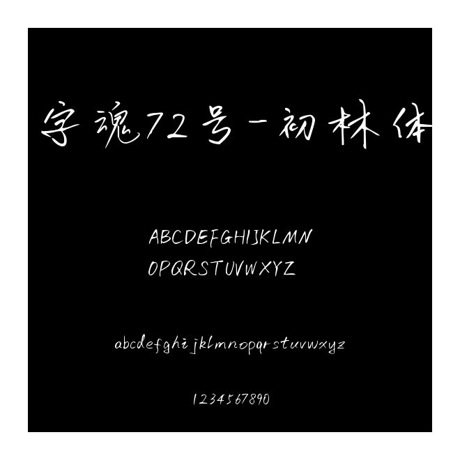 字魂72號(hào)-初林體