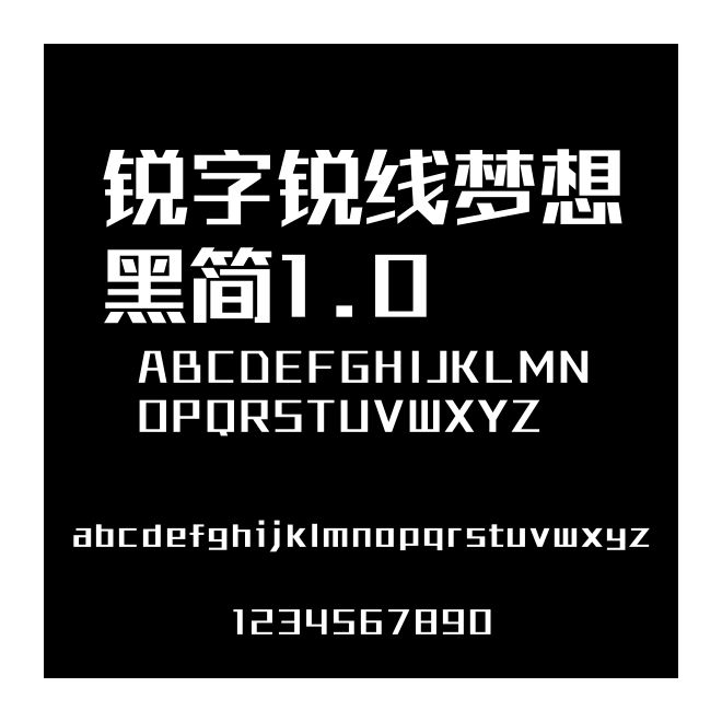 銳字銳線(xiàn)夢(mèng)想黑簡(jiǎn)1.0